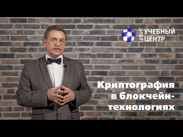 Криптография в блокчейн-технологиях — Учебный центр ЦИБИТ