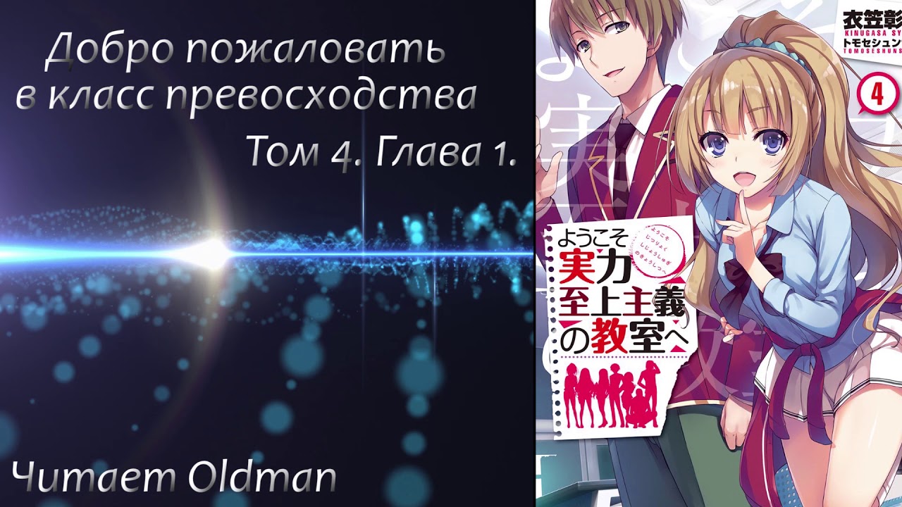 Добро пожаловать в класс превосходства - Том 4. Глава 1. [Читает Oldman]