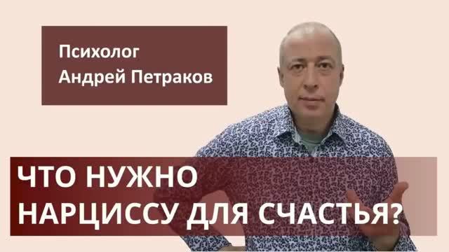 Что нужно нарциссу для счастья?