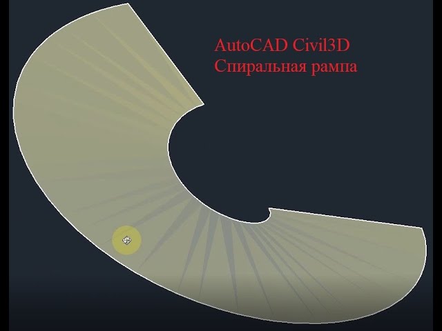 Спиральная поверхность в AutoCAD Civil3D