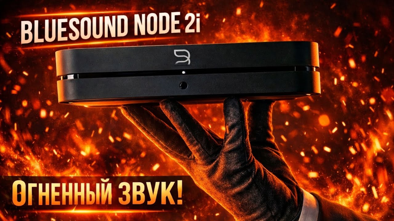 СЕРДЦЕ домашнего звука | Bluesound Node 2i