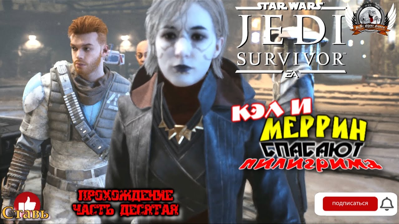 Star Wars Jedi: Survivor (русская версия) - Прохождение #10. Кэл и Меррин спасают пилигрима.