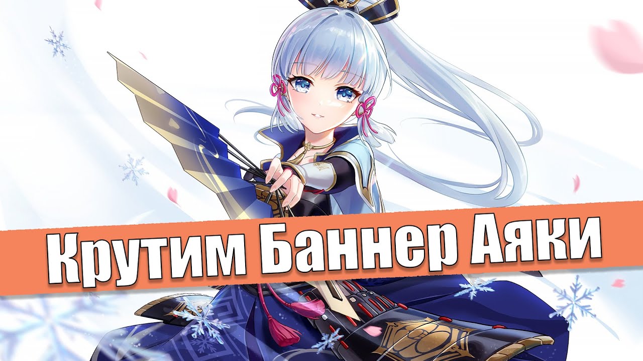 Печаль и Радость | Баннер Аяки | Genshin Impact