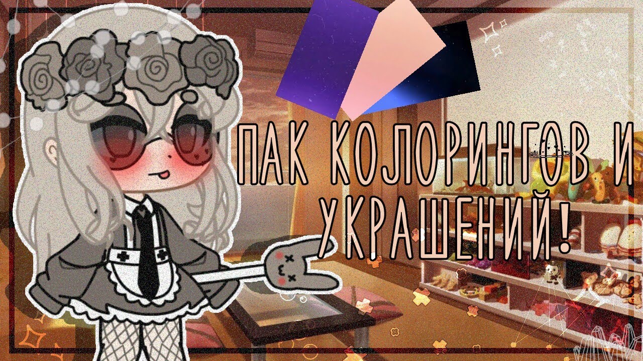 . пак колорингов и украшений для монтажа . гача клуб . UwU_soft chocolate_UwU.