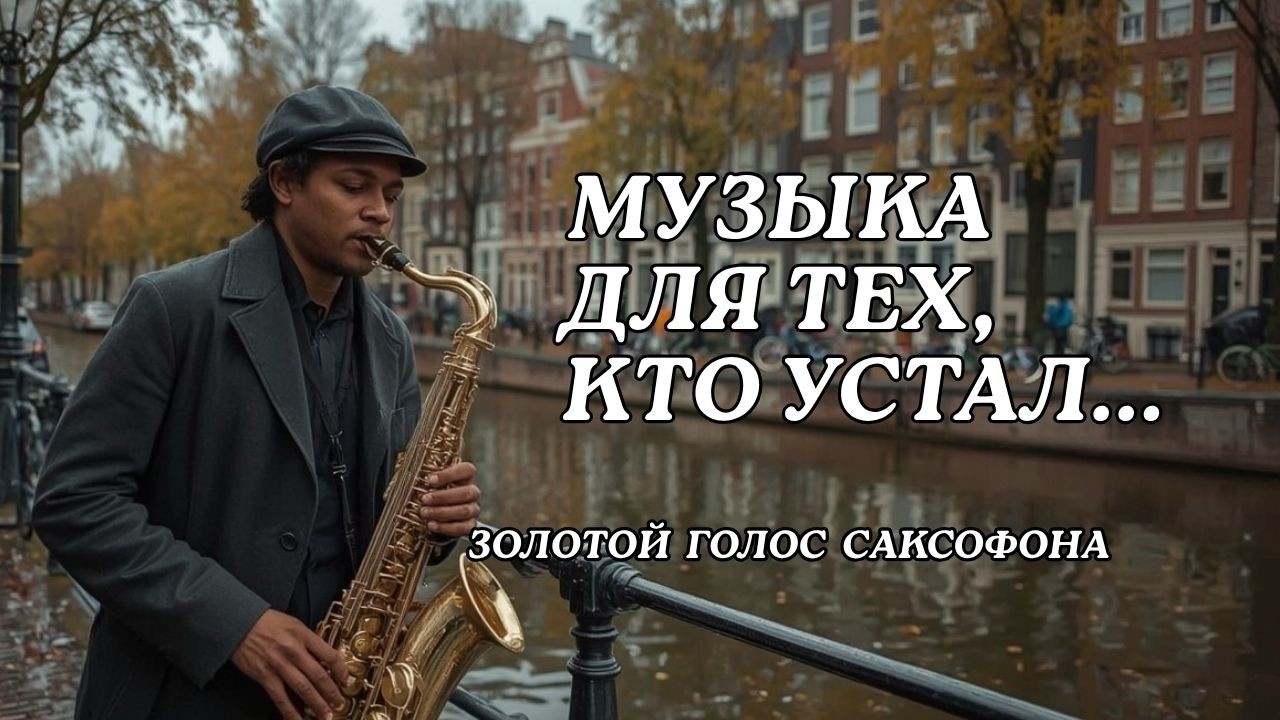 🎷ЗОЛОТОЙ ГОЛОС САКСОФОНА. 🎷Emotional Relax Saxophone... Музыка для глубокой души | RelaxSaxophone