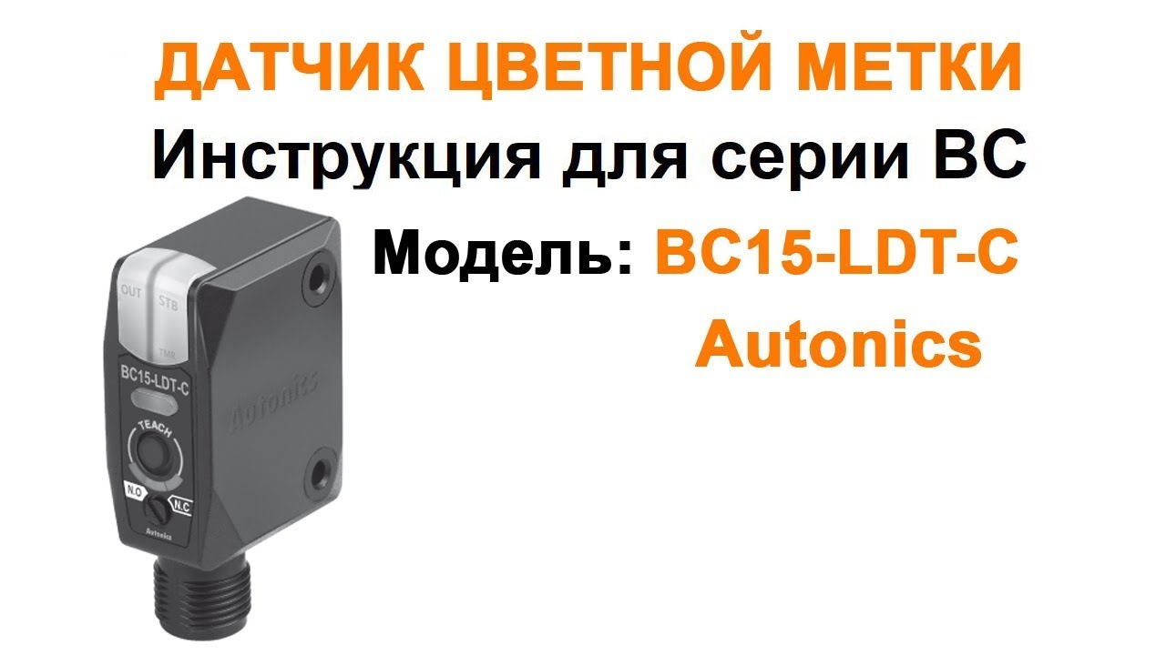 BC15-LDT-C - Датчик цветных меток Autonics