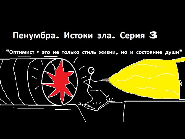 Пенумбра. Истоки зла. Серия 3. Оптимист - это не только стиль жизни но и состояние души