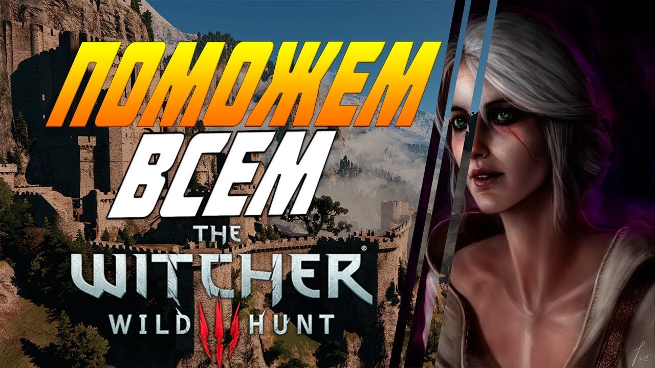 The Witcher 3: Wild Hunt: ПОМОЖЕМ ЧЕМ СМОЖЕМ #49
