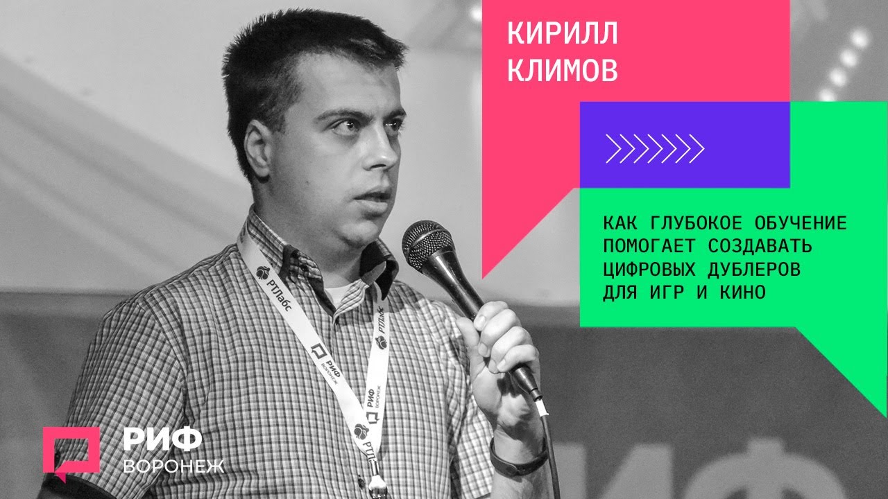 4.2. Кирилл Климов. Как глубокое обучение помогает создавать цифровых дублеров для игр и кино