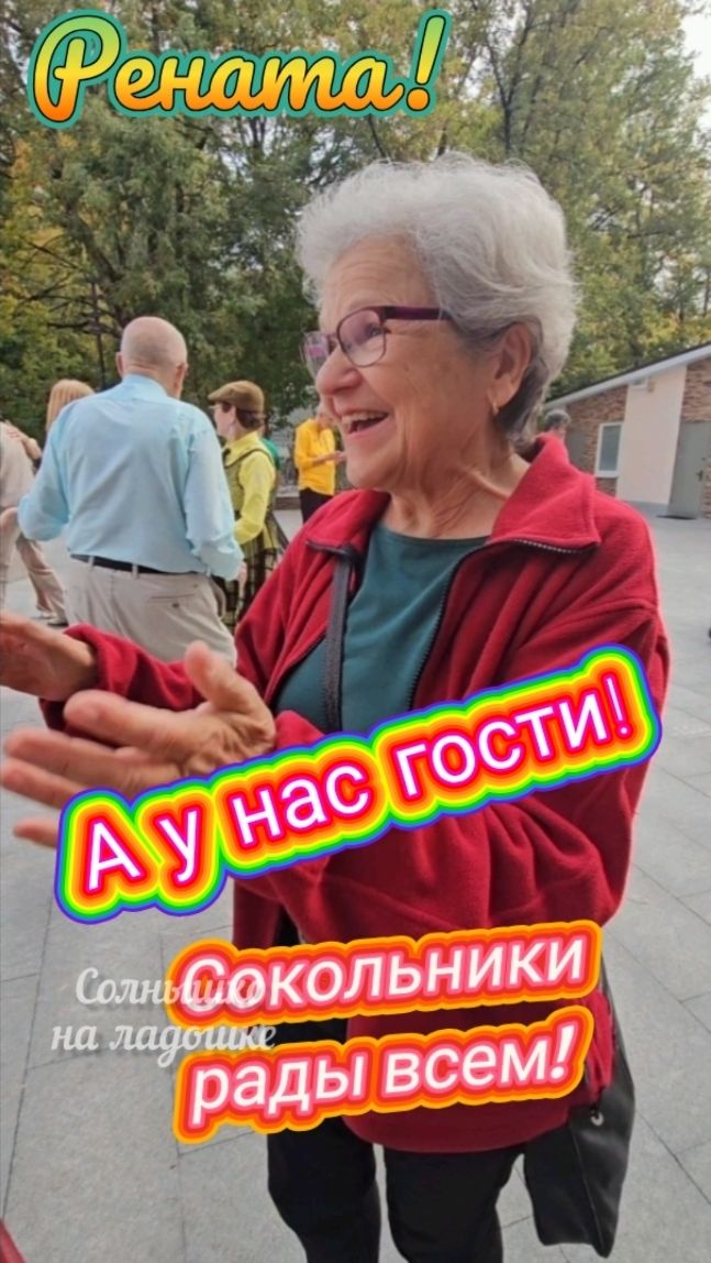 Чудесная встреча!