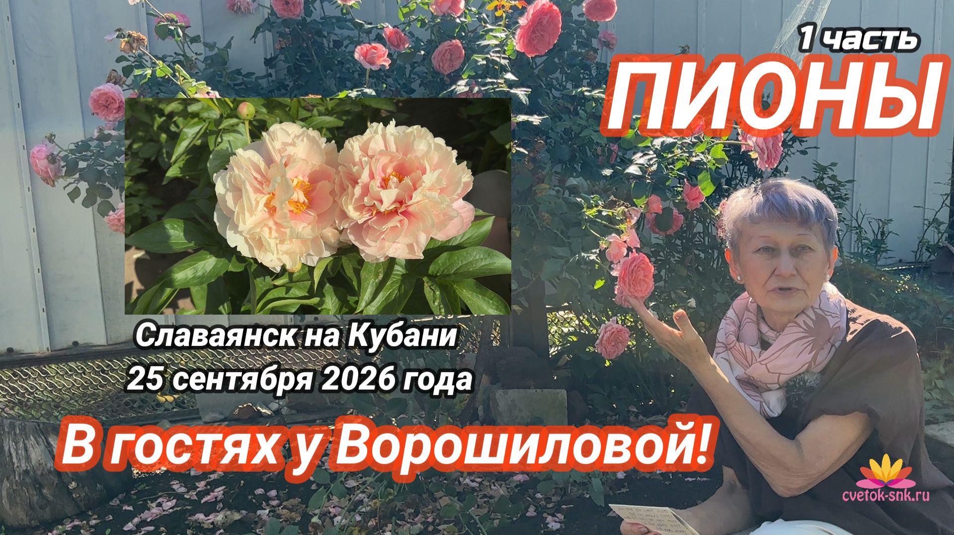 В гостях у Анны Ворошиловой часть 1/Сад Ворошиловой