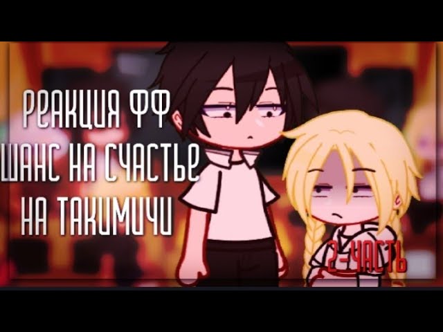 🎀 Реакция фф Шанс на счастье на Такимичи 🎀/ Chance For Happiness Reaction On Takimichi 🎀/ 🇺🇲/🇷🇺