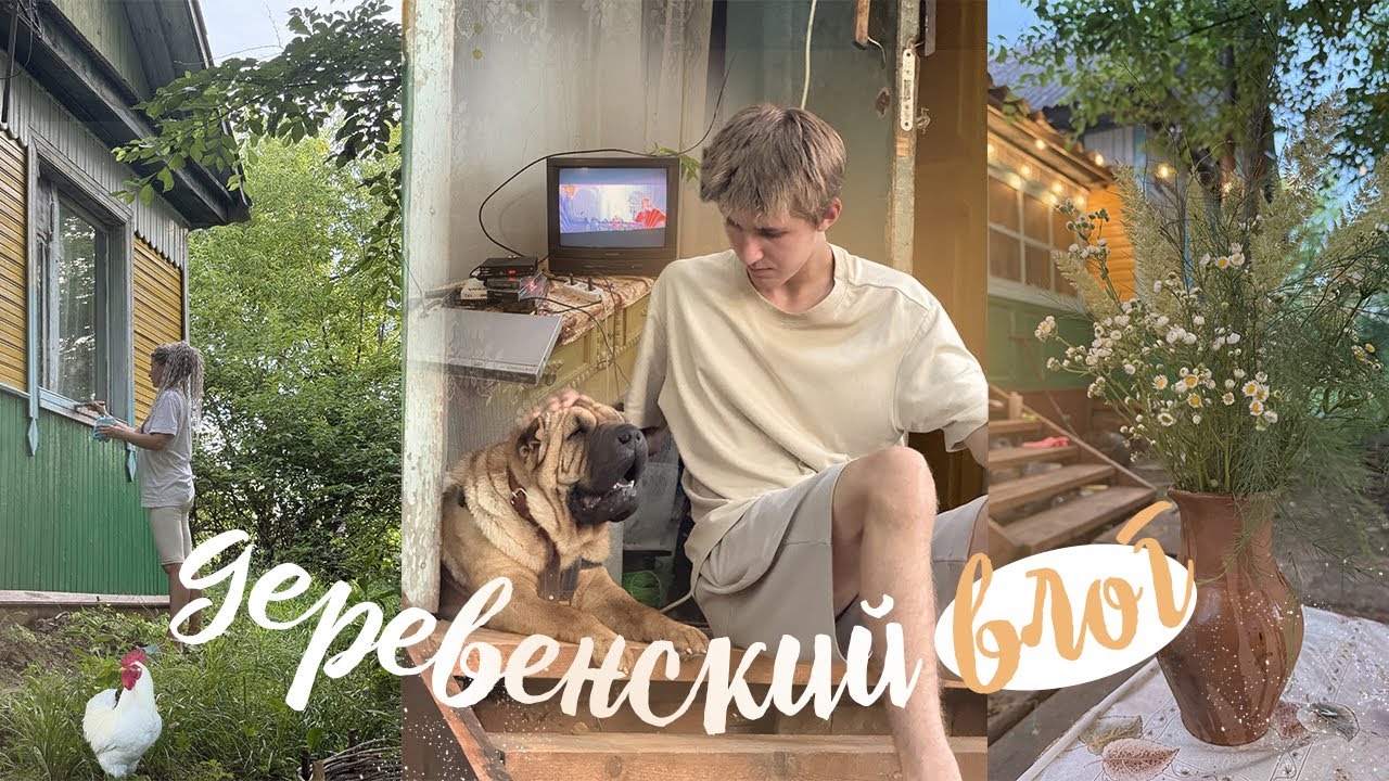 VLOG : деревня, лето, эстетика🏡