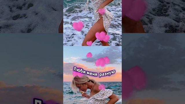 Люби меня такую.