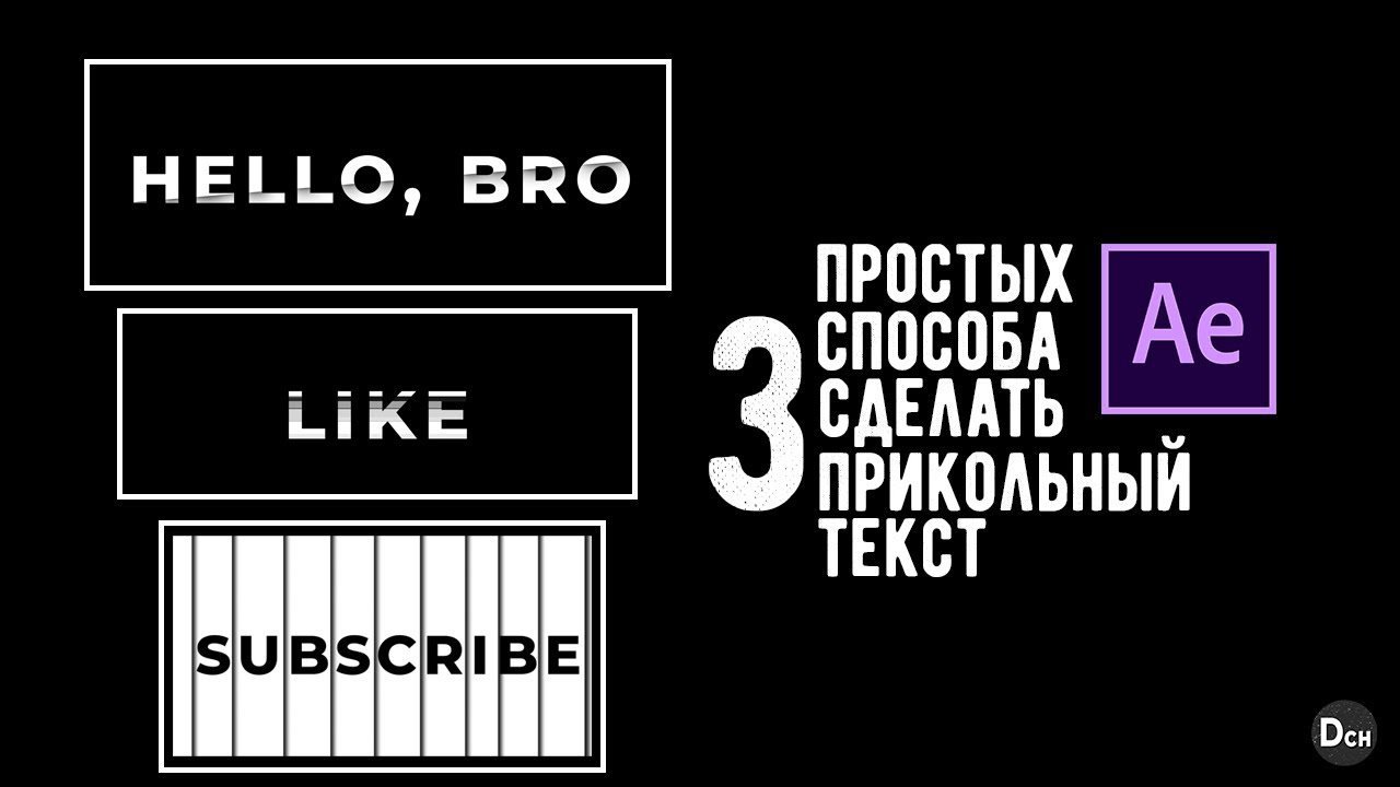 Как легко сделать красивый текст в After Effect за 5 минут \ Tutorial