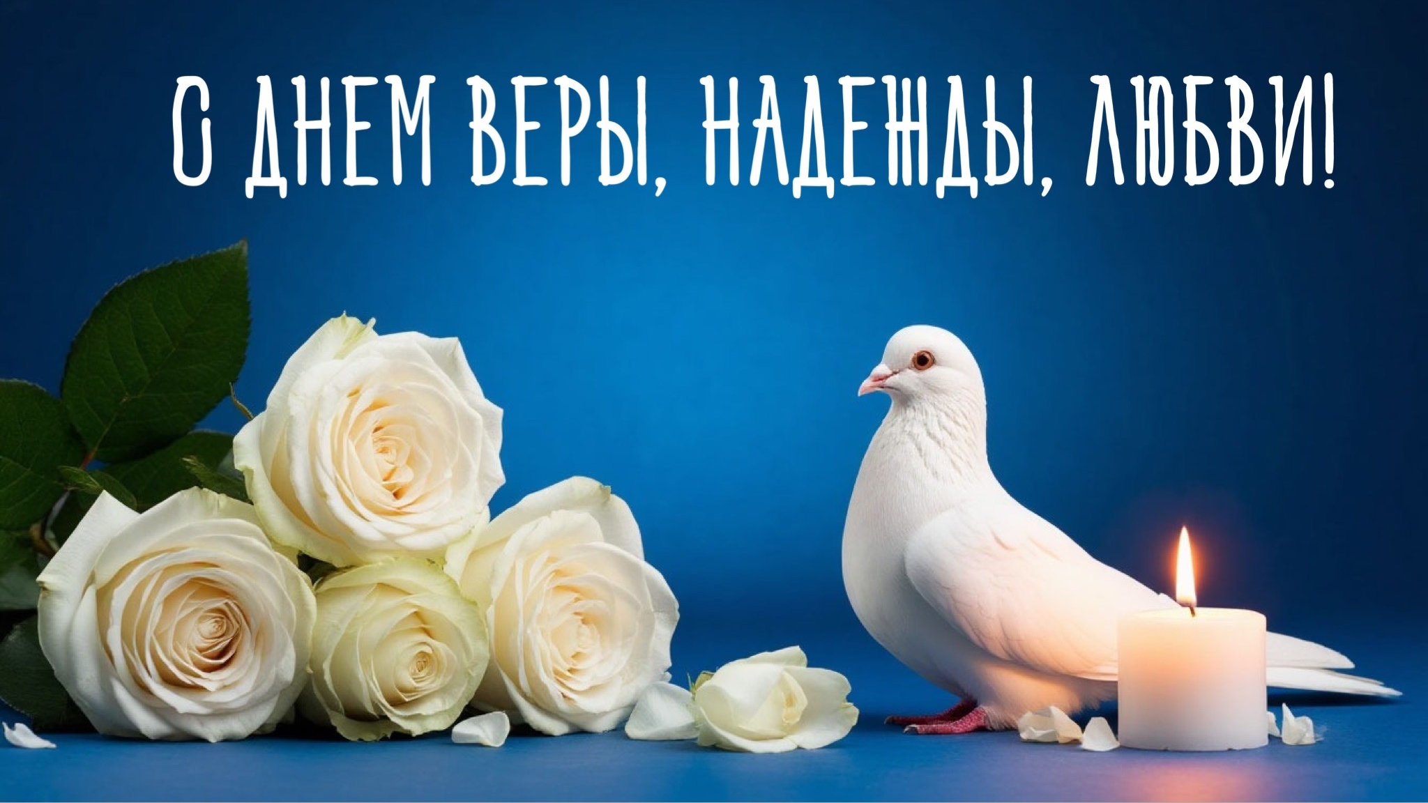 С Днём Веры Надежды Любови и матери их Софии Красивое Поздравление Вера Надежда Любовь 30 Сентября