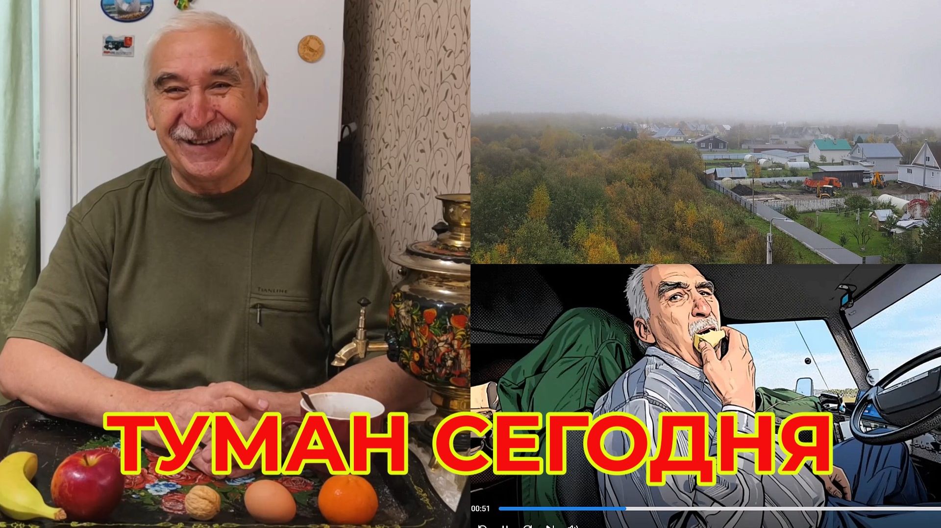 Туман Сегодня Сами Догадайтесь