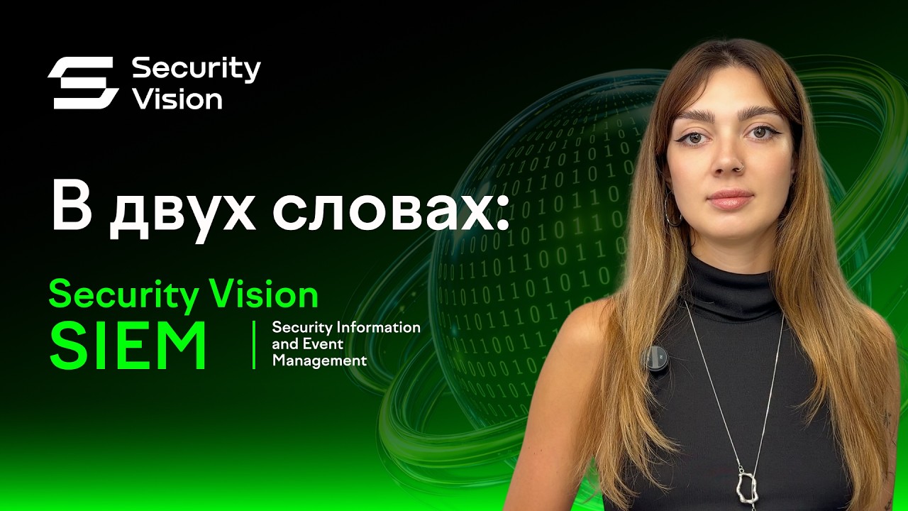 В двух словах: Security Vision SIEM