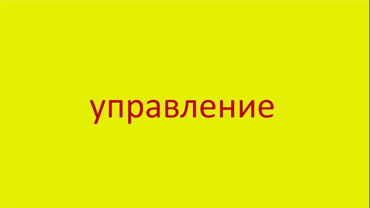 4453 Как произнести слово управление How To Pronounce The Word Management In Russian Russian Pronunc