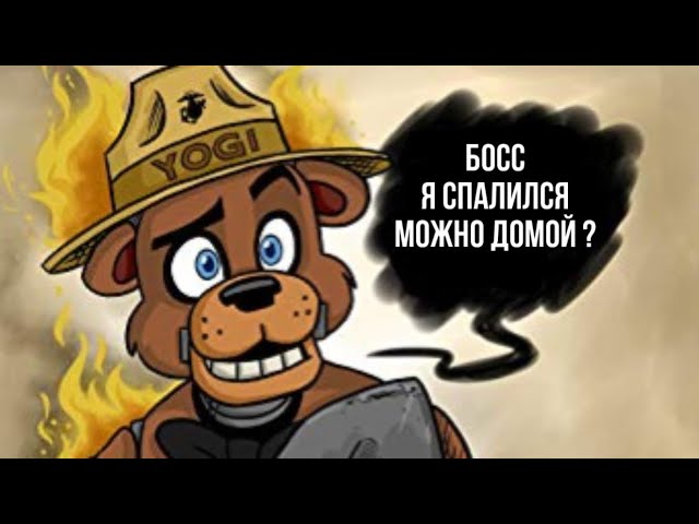 FNaF - Полная Дичь и Выгорание Медвежьего пукана 🔥