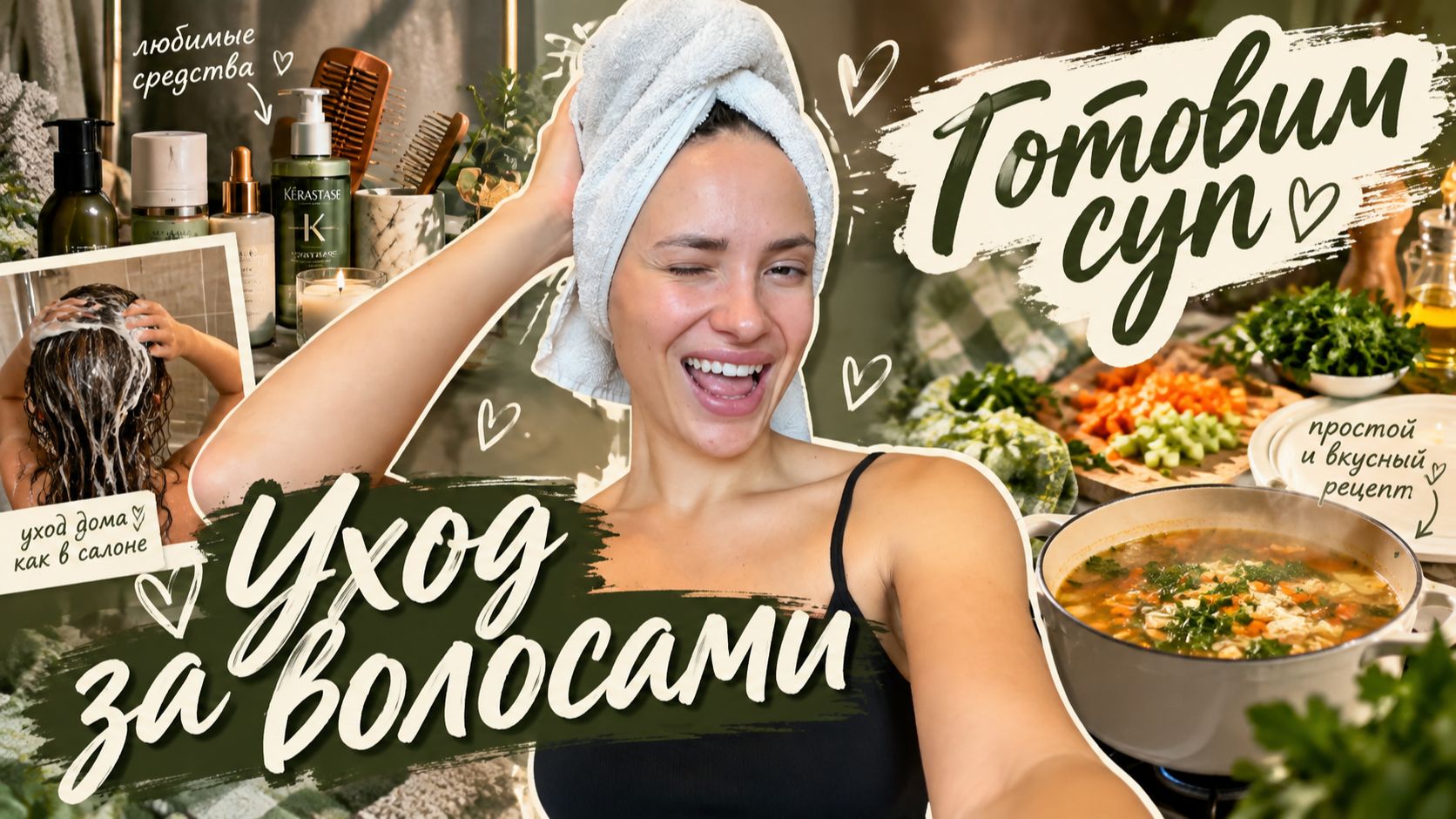 Домашний Влог. Показываю уход за волосами. Готовка