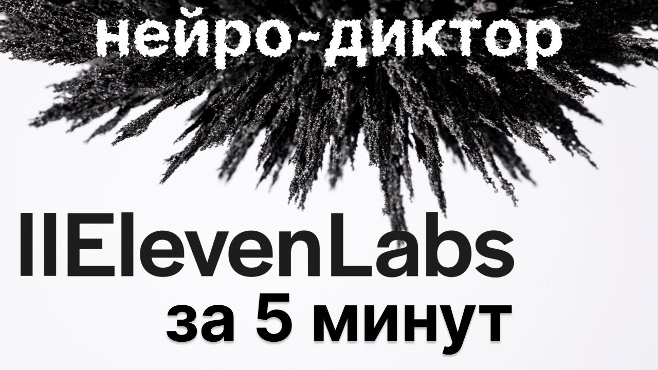 НЕЙРО-ДИКТОР ELEVENLABS ЗА 5 МИНУТ - ОБЗОР