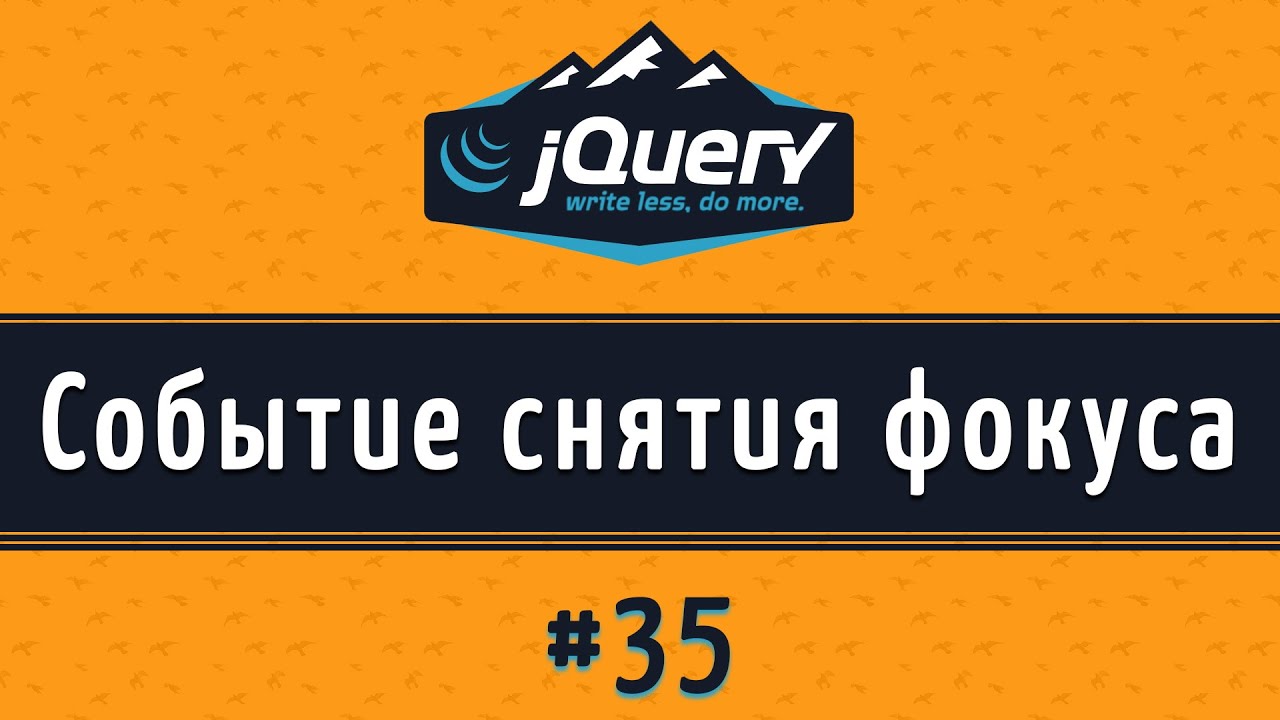 События Blur и Change на JQuery, урок 35