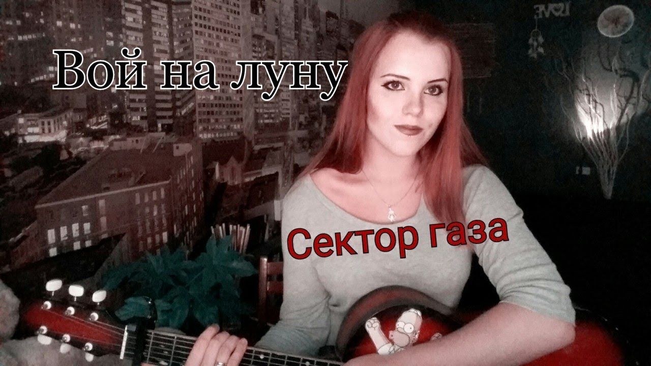 Сектор газа - Вой на луну! Кавер Cover