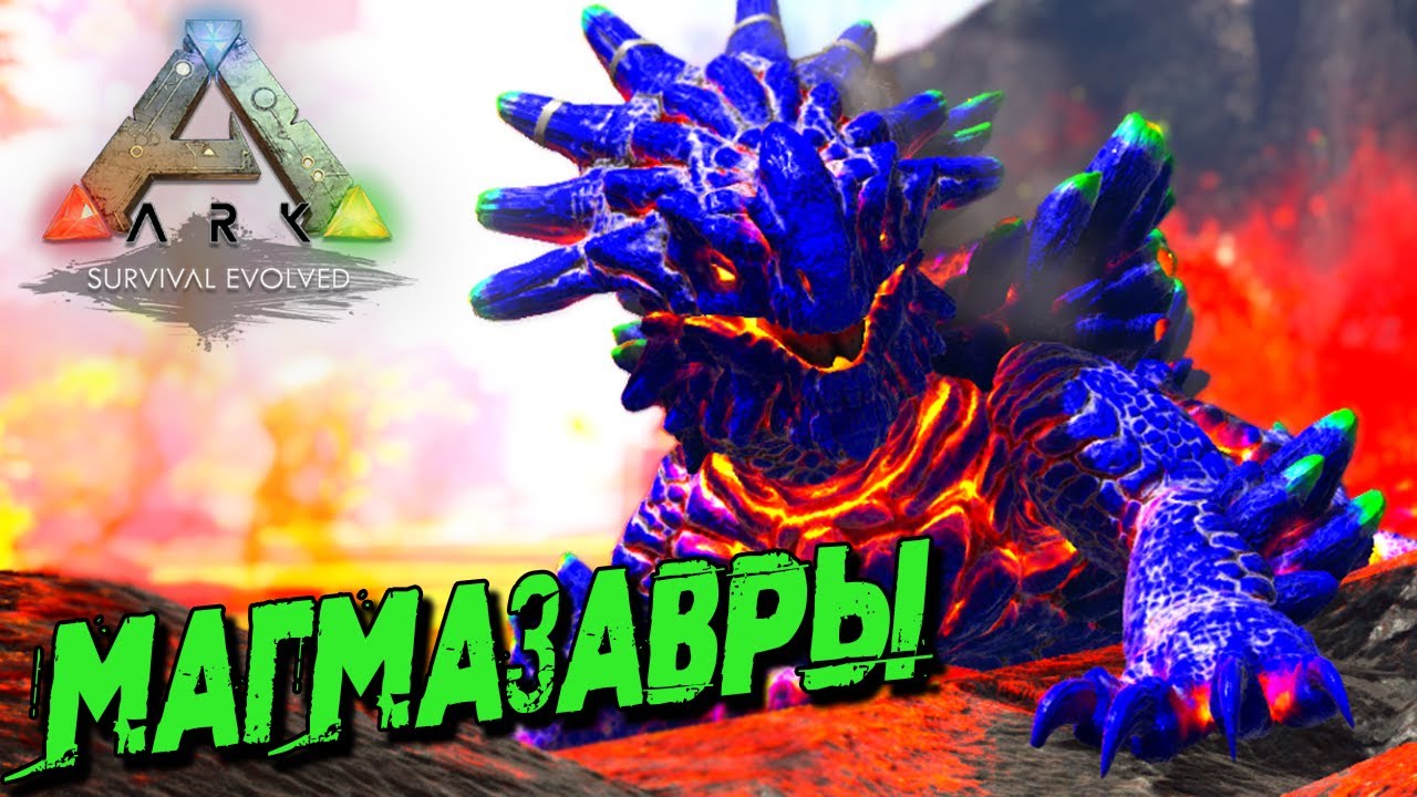 АRK Survival Evolved с модами ☛ Кража яиц магмазавров ✌