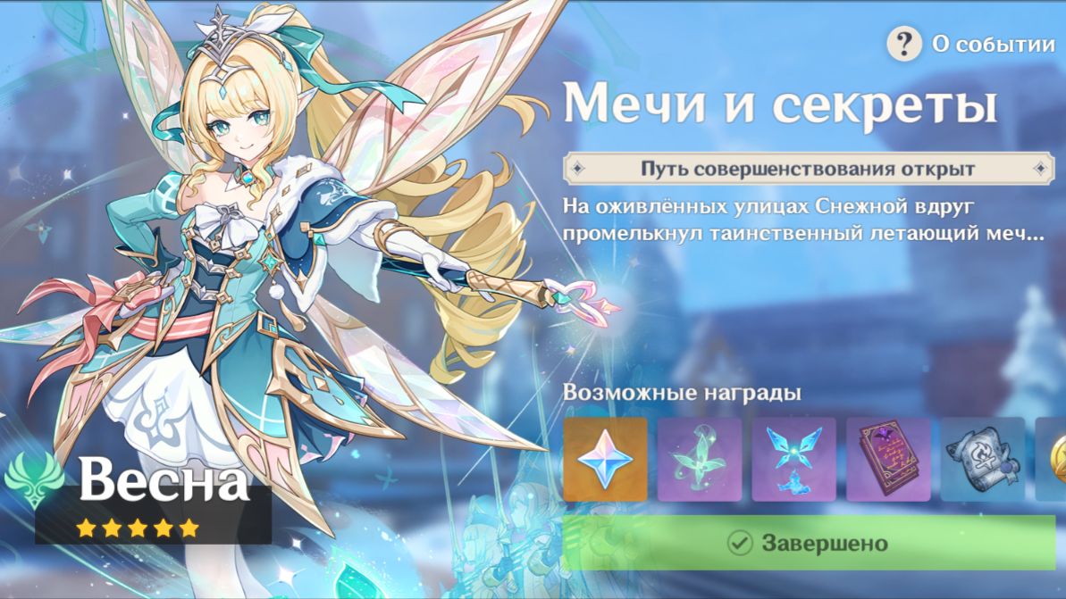 Genshin Impact : Мечи и Секреты Часть 7 ( Весна )