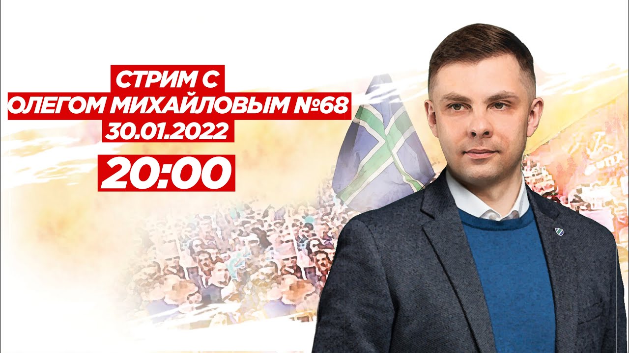 Стрим №68 C Олегом Михайловым