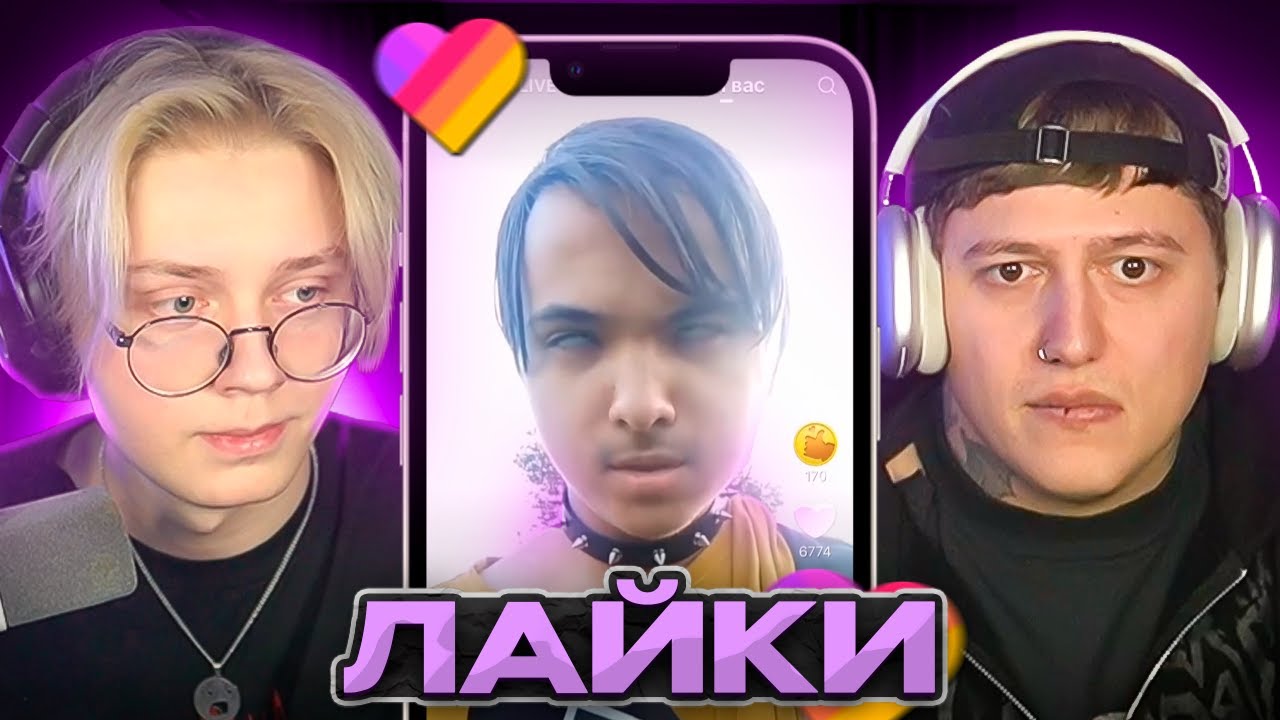 ДРЕЙК и РУСЛАН СМН СМОТРЯТ КРИНЖ из ЛАЙКА  Likee