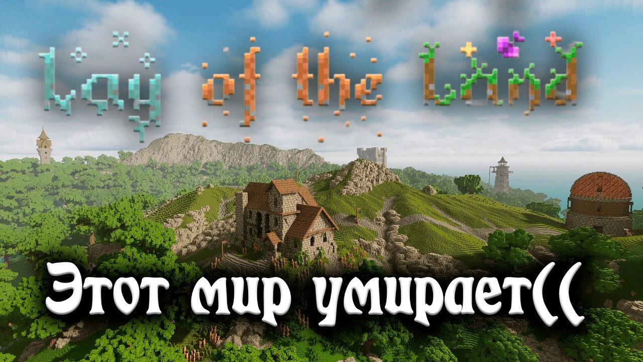 Lay Of The Land - уникальная воксельная песочница. Дворец испытаний (моего железа)