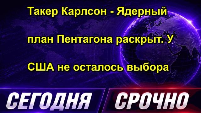 Такер Карлсон Ядерный план Пентагона раскрыт. У США не осталось выбора