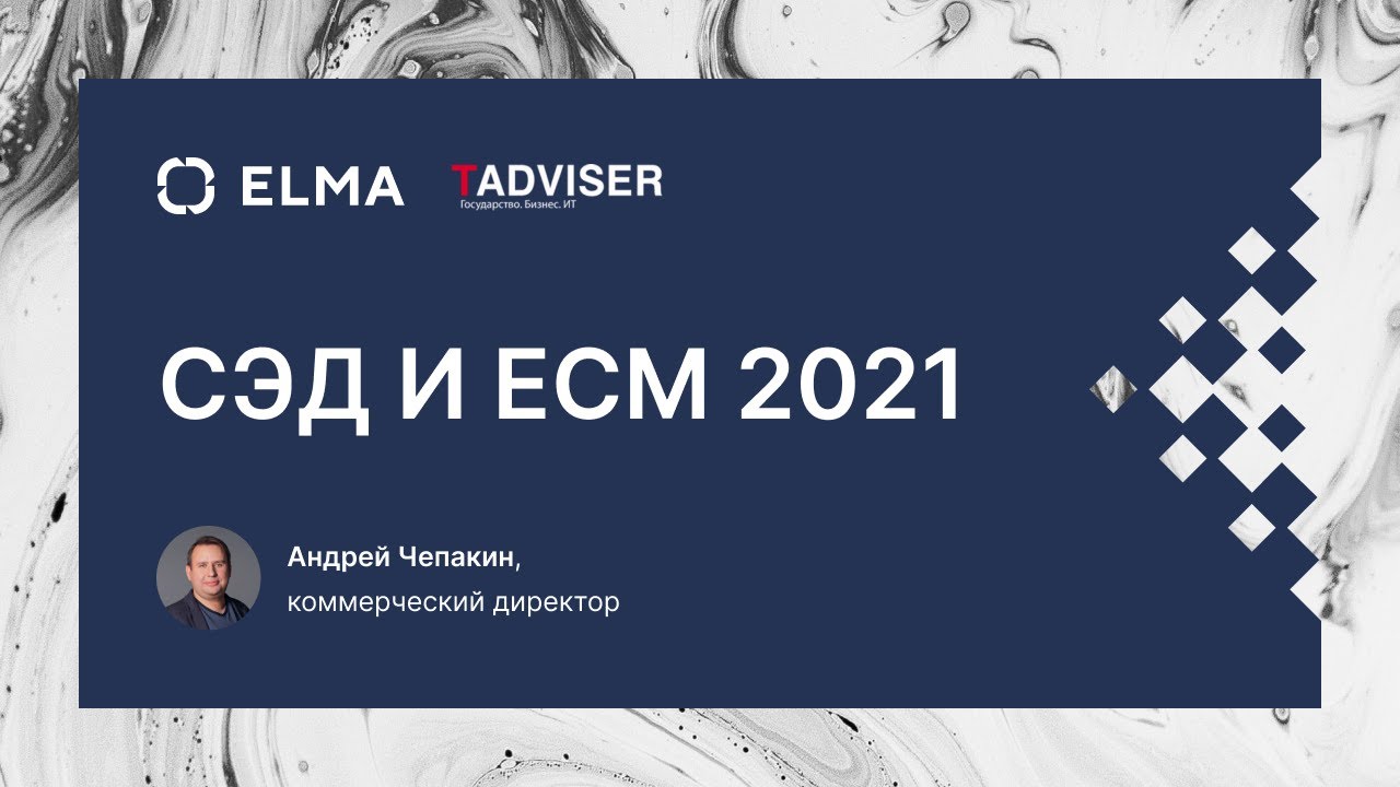 Выступление Андрея Чепакина на конференции Tadviser СЭД И ECM 2021.