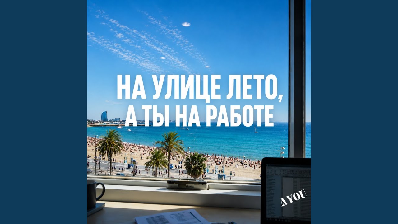 НА УЛИЦЕ ЛЕТО, А ТЫ НА РАБОТЕ