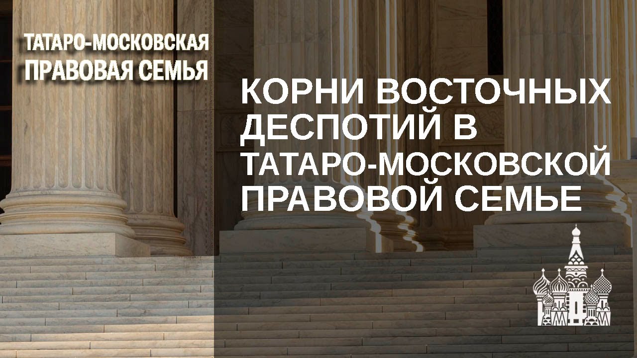 Корни восточных деспотий в Татаро московской правовой семье Василий Мовчун