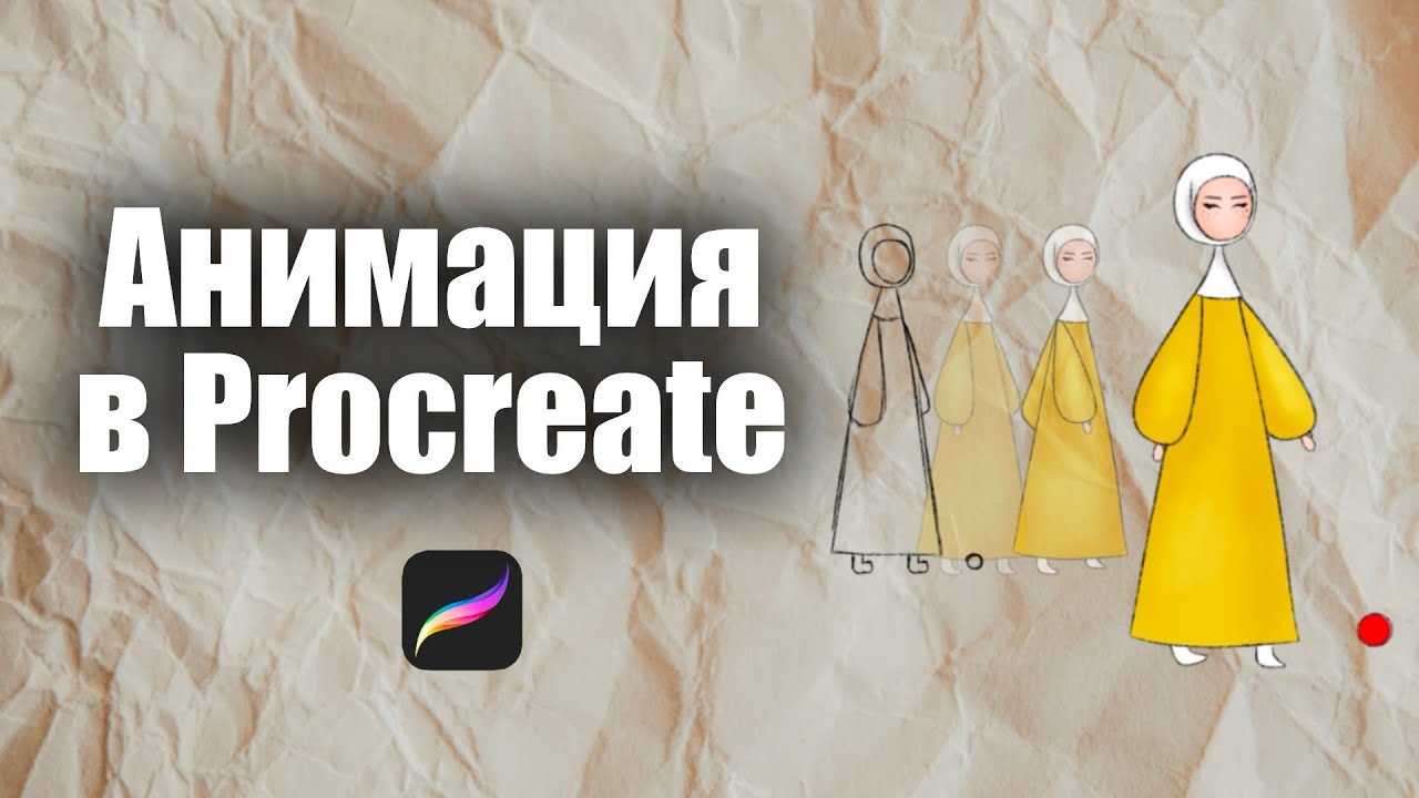 Создаю анимацию шаг за шагом в Procreate | Procreate Animation | Анимация в Procreate от А до Я