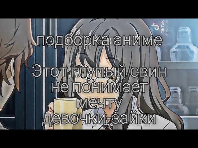 тик ток подборка этот глупый свин не понимает мечту девочки-зайки  подборка tik tok  The Milly