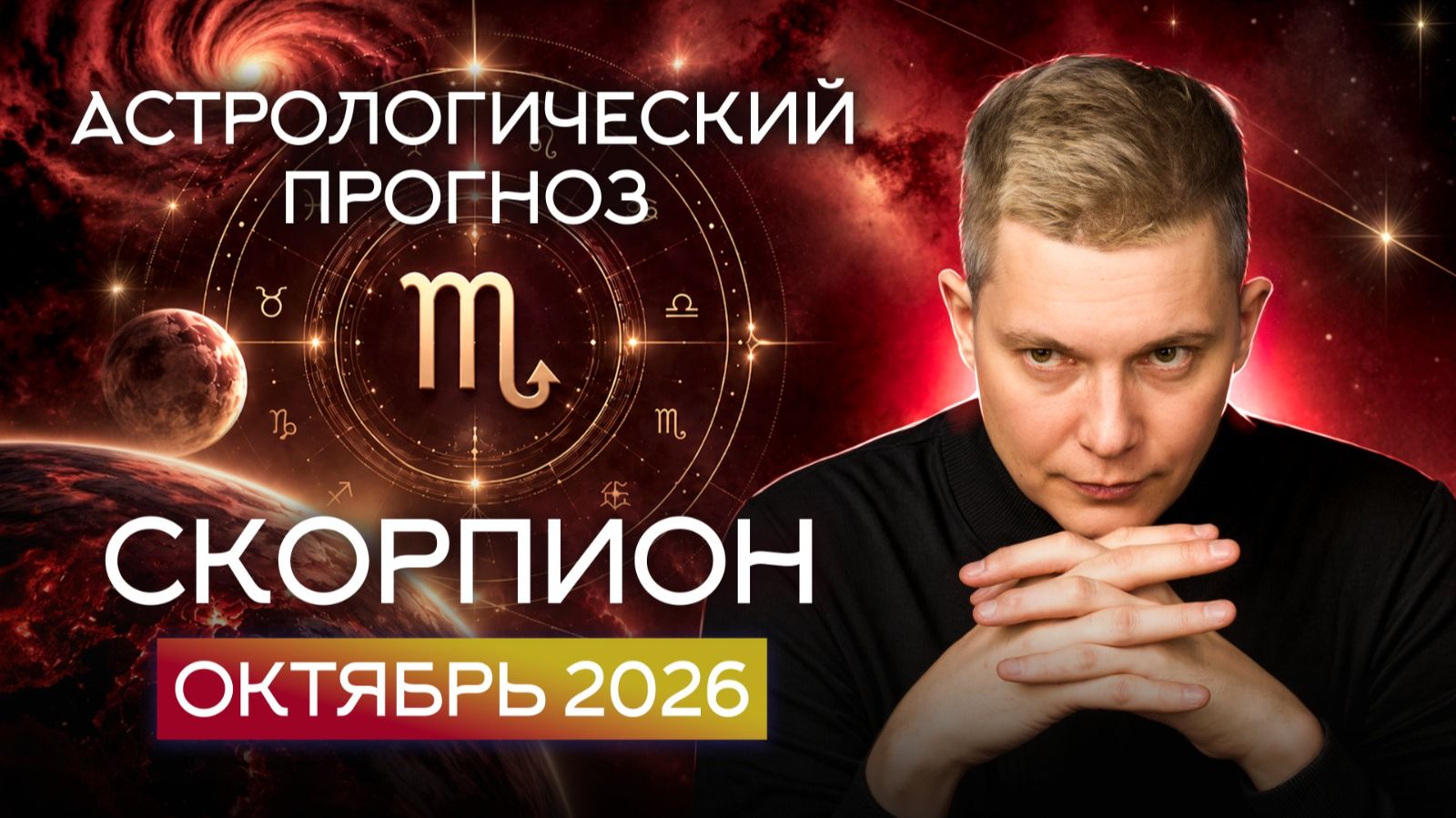 СКОРПИОН гороскоп