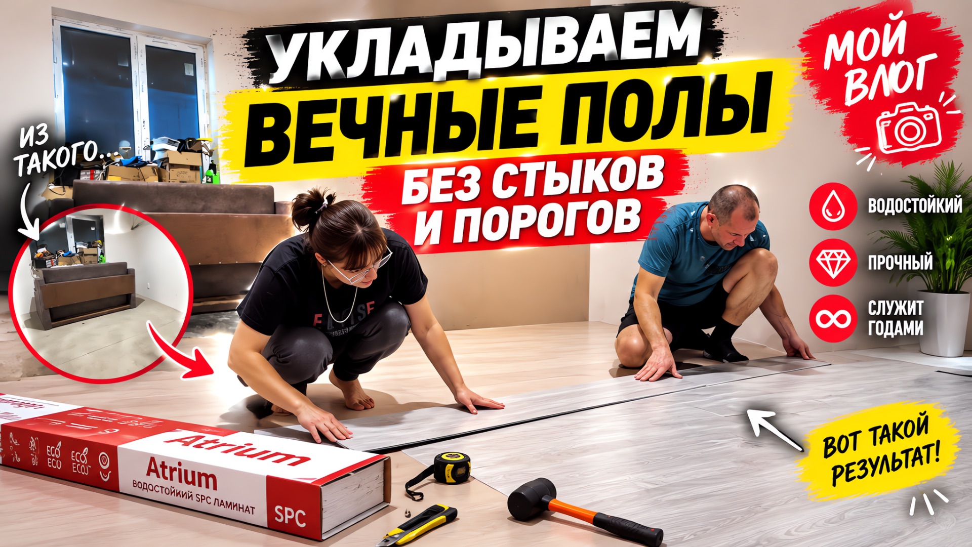 НЕУБИВАЕМЫЙ ПОЛ ВО ВСЕМ ДОМЕ БЕЗ СТЫКОВ И ПОРОГОВУКЛАДЫВАЕМ ВЕЧНЫЕ ПОЛЫ ИЗ КВАРЦ-ВЕНИЛА