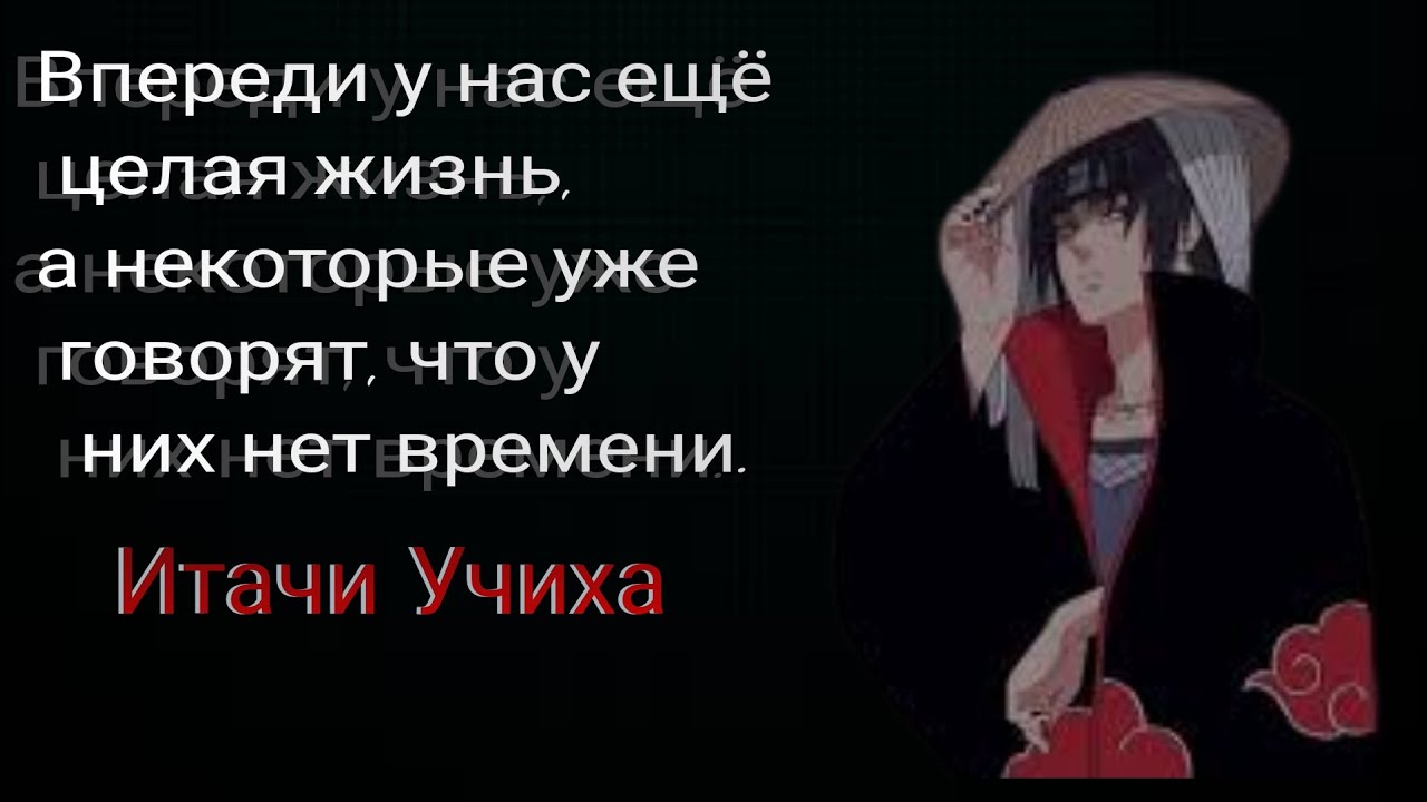 Итачи Учиха цитаты и мудрые мысли и высказывания, философия