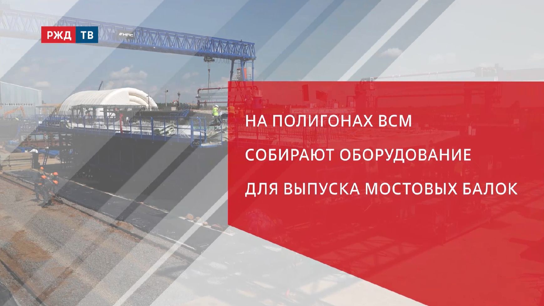 На полигонах ВСМ собирают оборудование для выпуска мостовых балок