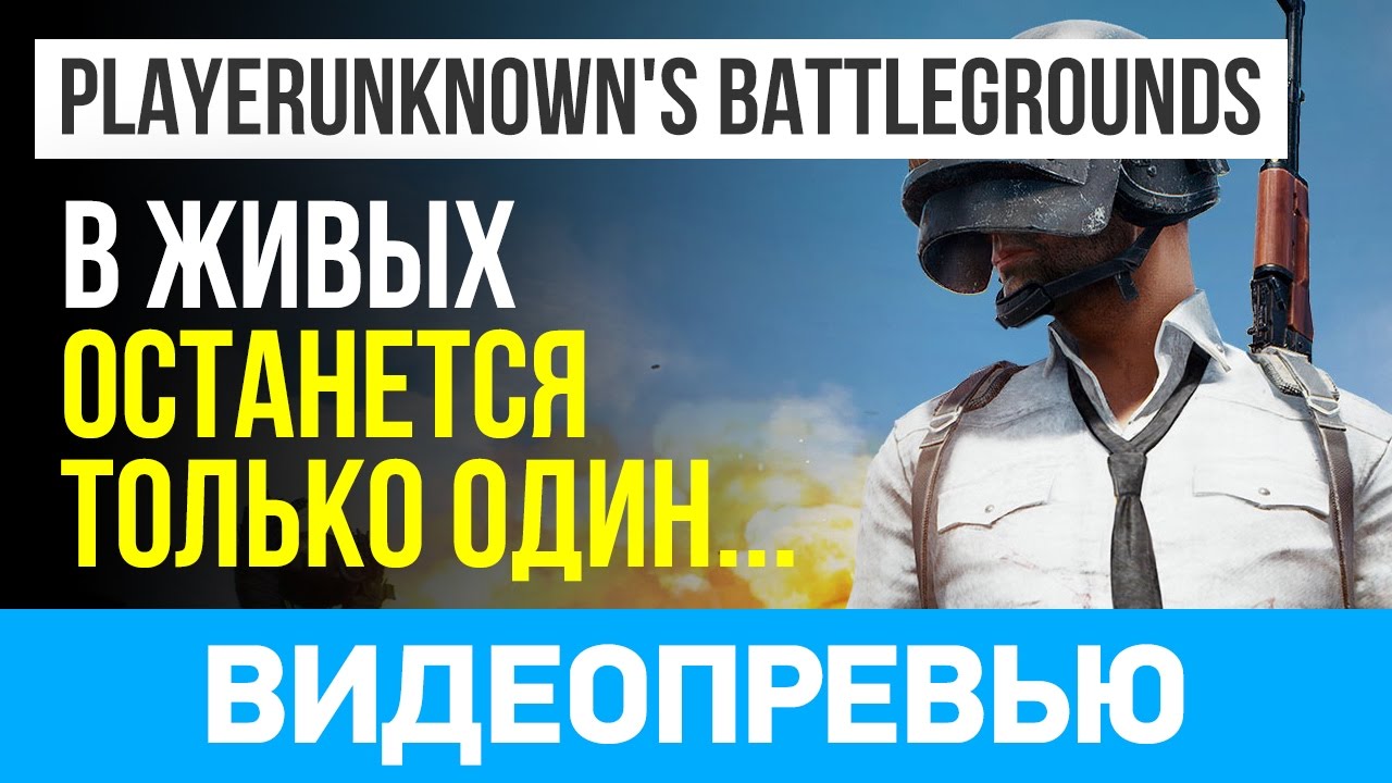 Превью игры Playerunknown's Battlegrounds