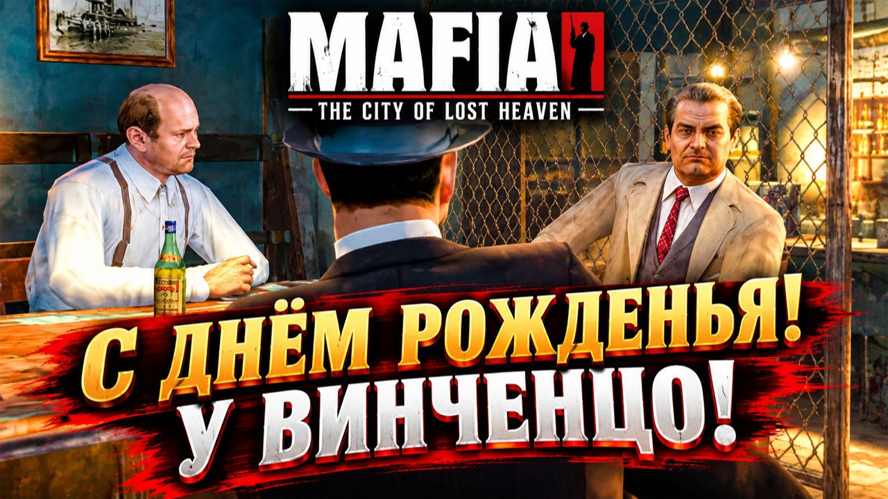 С ДНЁМ РОЖДЕНЬЯ!У ВИНЧЕНЦО!MAFIA THE CITY OF LOST HEAVEN-ПРОХОЖДЕНИЕ БЕЗ КОММЕНТАРИЕВ!МАФИЯ 1 НУЛЕВЫ