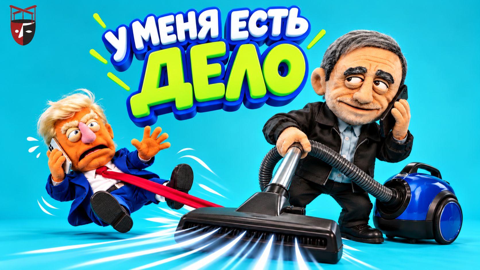 ПолитКуклы