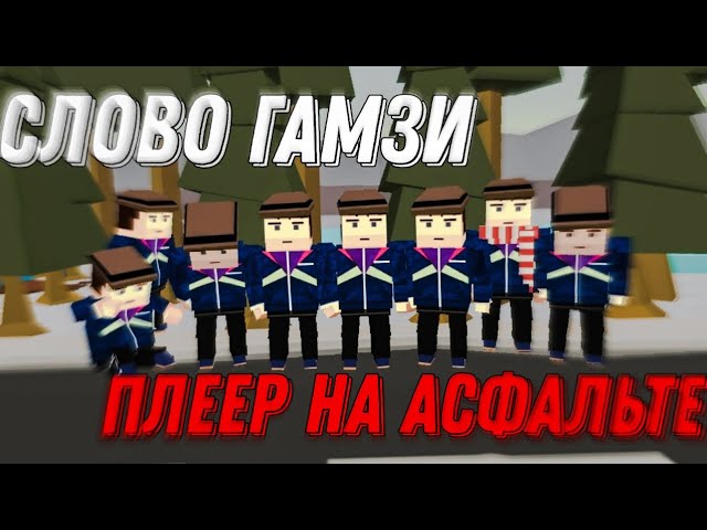 СЛОВО ГАМЗИ, ПЛЕЕР НА АСФАЛЬТЕ | Фильм | Fabr3N #ssb2 #ссб2