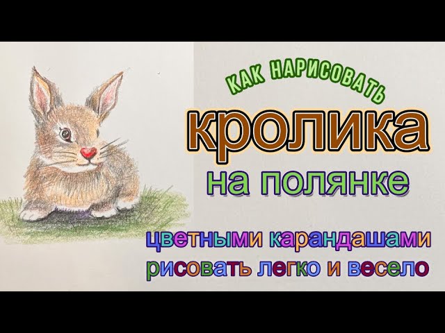Кролик на полянке. Рисуем цветными карандашами
