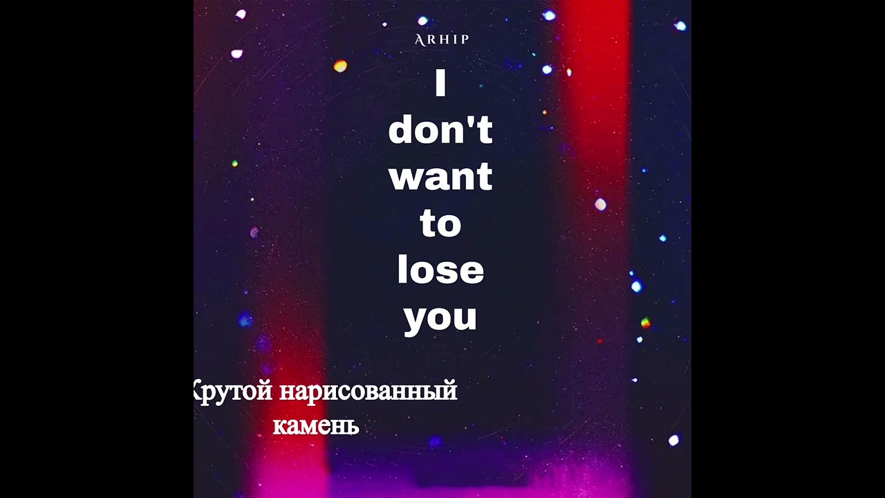 Крутой нарисованный камень -I Don't Want To Lose You