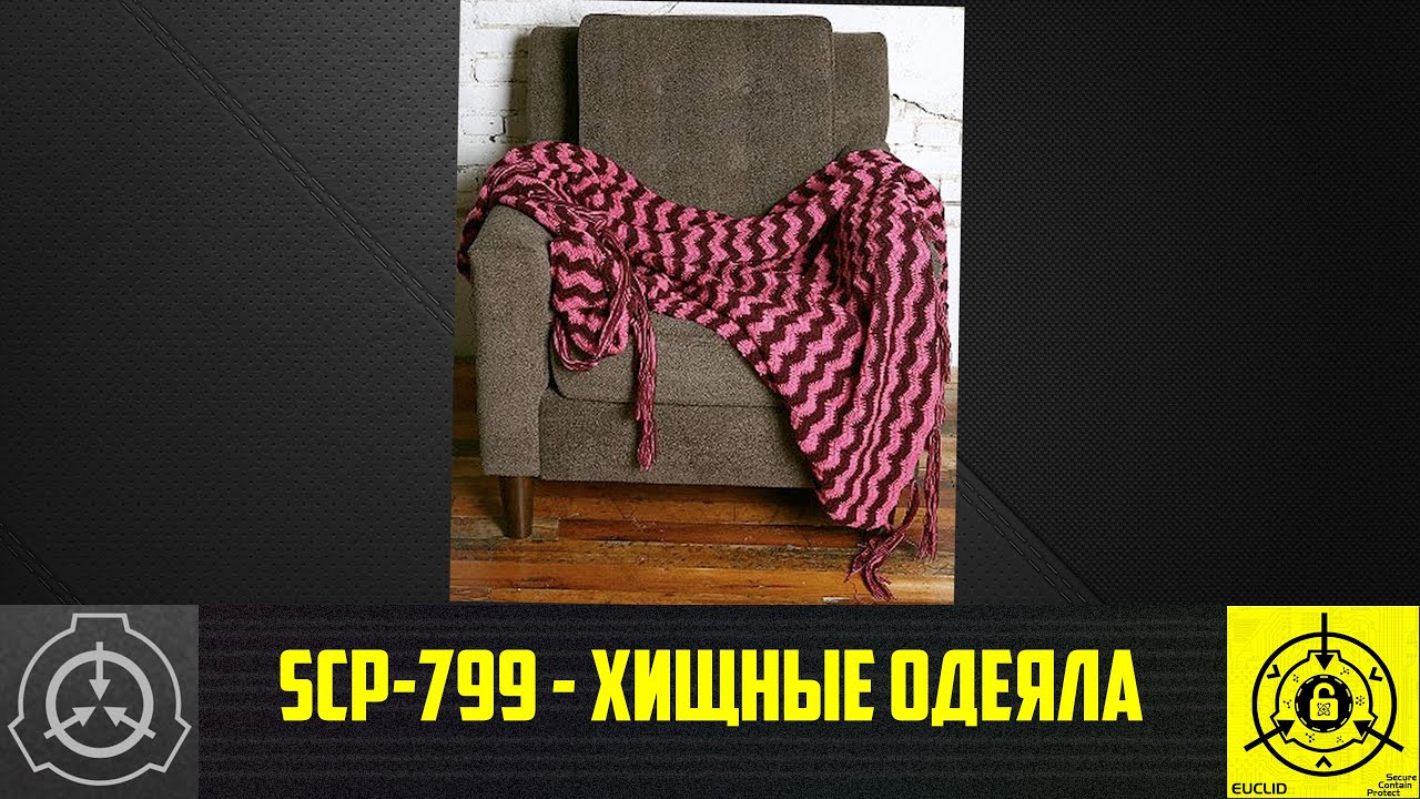 SCP-799 - Хищные одеяла 【СТАРАЯ ОЗВУЧКА】